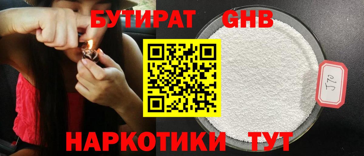 БУТИРАТ оксибутират  Бутират  Южно-Сахалинск  Вход с VPN 