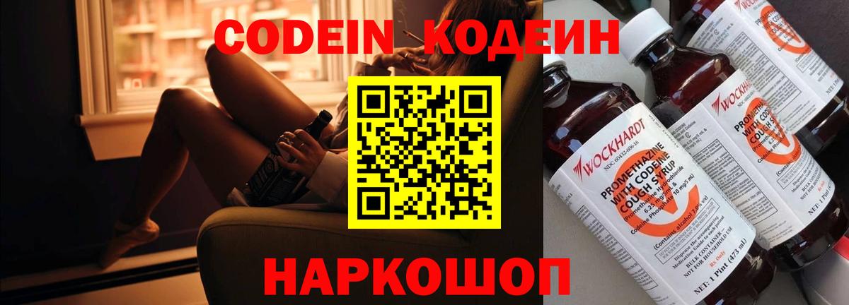 Южно-Сахалинск  Codein Purple Drank  Вход с VPN  Кодеин напиток Lean (лин) 